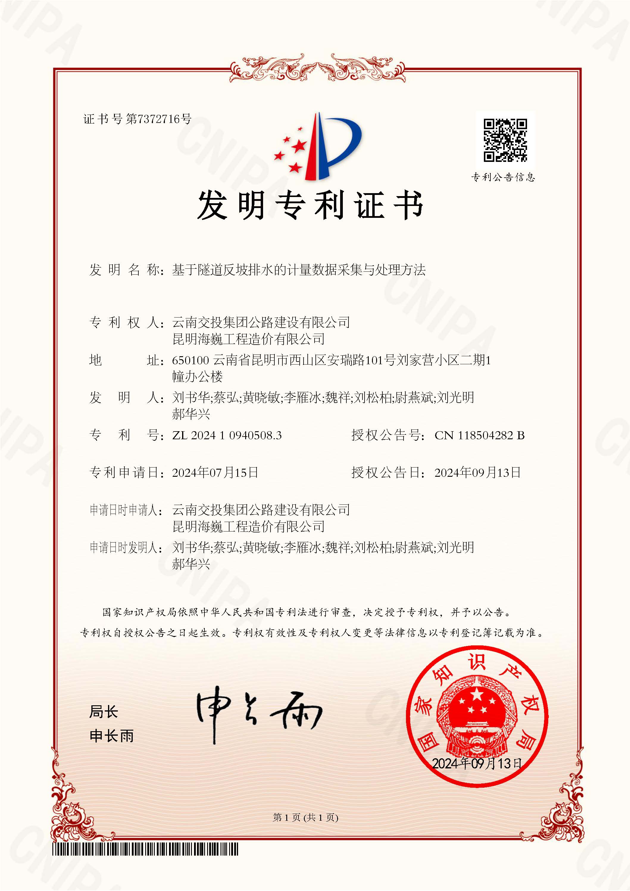 科技創(chuàng)新結(jié)碩果！公路建設公司科研項目獲國家發(fā)明專利授權(quán)
