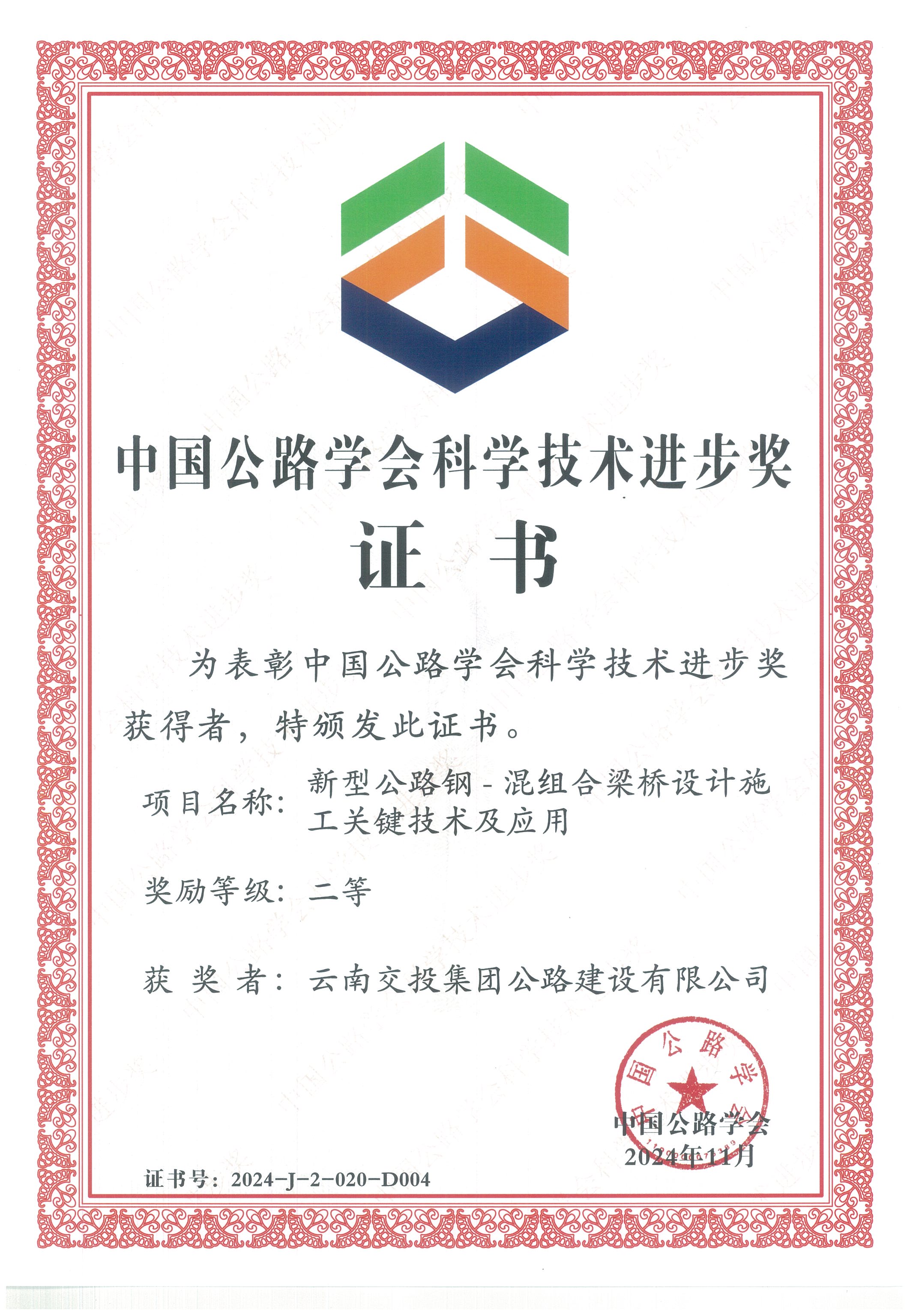好消息！公路建設公司科研項目榮獲中國公路學會科學技術(shù)進步獎